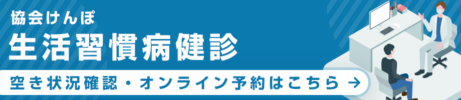 人間ドックオンライン予約　協会けんぽ