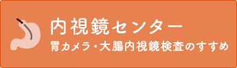 内視鏡センターへ