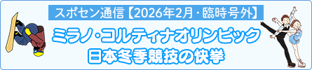 スポセン通信【2026年2月・臨時号外】