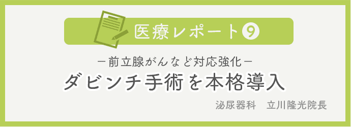 医療レポートNo.9 ダビンチ手術を本格導入