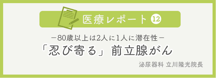 医療レポートNo.12 「忍び寄る」前立腺がん