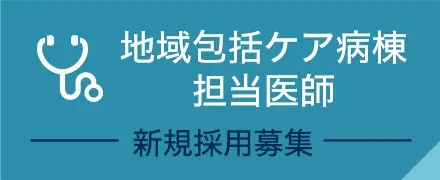 地域包括ケア病棟 担当医師 新規採用募集