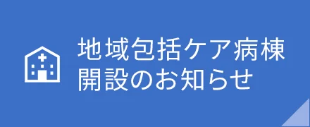 地域包括ケア病棟開設のお知らせ