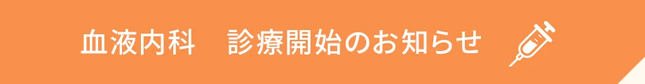 血液内科 診療開始のお知らせ