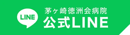 茅ヶ崎徳洲会 公式LINE