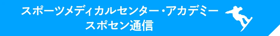 スポーツメディカルセンター・アカデミー スポセン通信