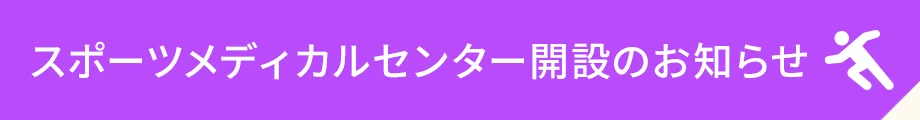 スポーツメディカルセンター開設のお知らせ