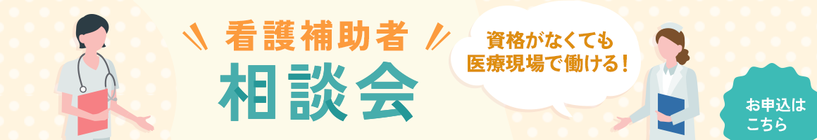 看護補助者相談会