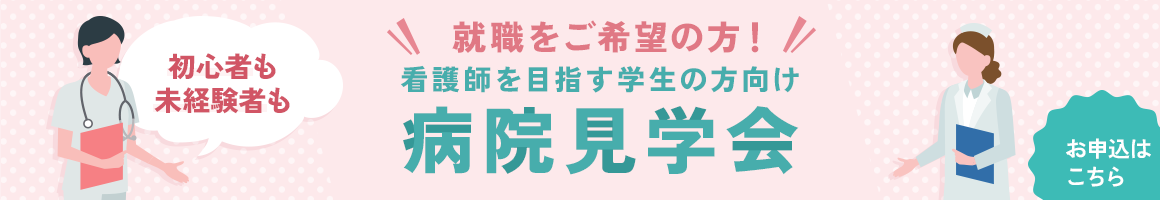 就職をご希望の方!看護師を目指す学生の方向け病院見学会